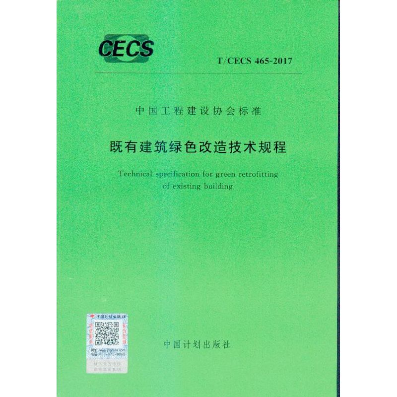 T/CECS 465:2017 既有建筑