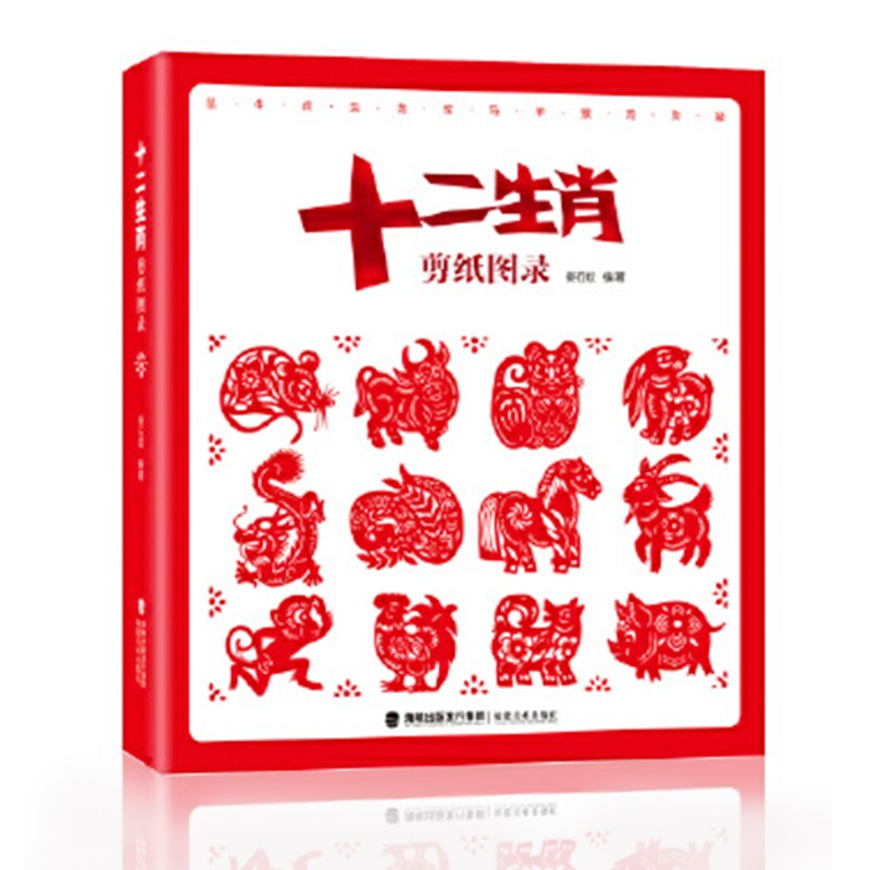初学剪纸100课十二生肖剪纸图录 儿童手工美术课堂剪纸步骤图案教程