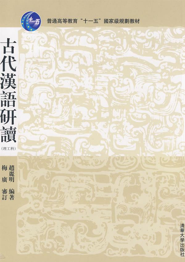 古代汉语研读【正版图书】