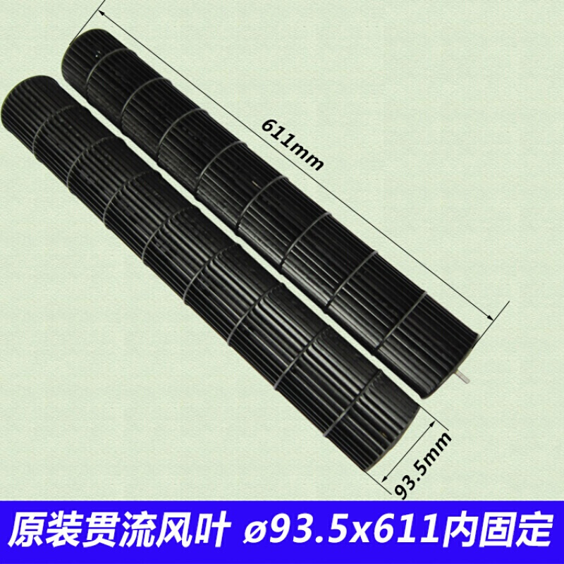 牛鱼适合115p挂机室内机空调风叶风轮贯流风扇叶子风筒风机配件 风叶