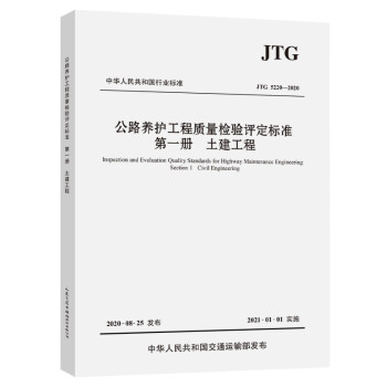 公路养护工程质量检验评定标准 册 土建工程 交通运输部公路科学研究院 人民交通出版社 9787114