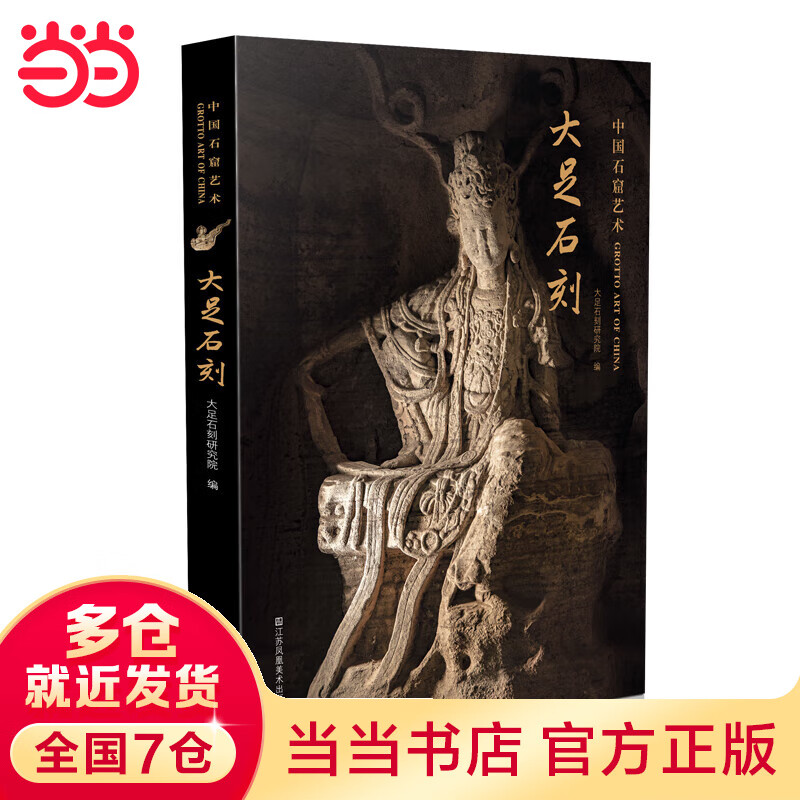 中国石窟艺术-大足石刻
