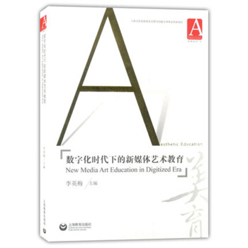 数字化时代下的新媒体艺术教育【正版图书】