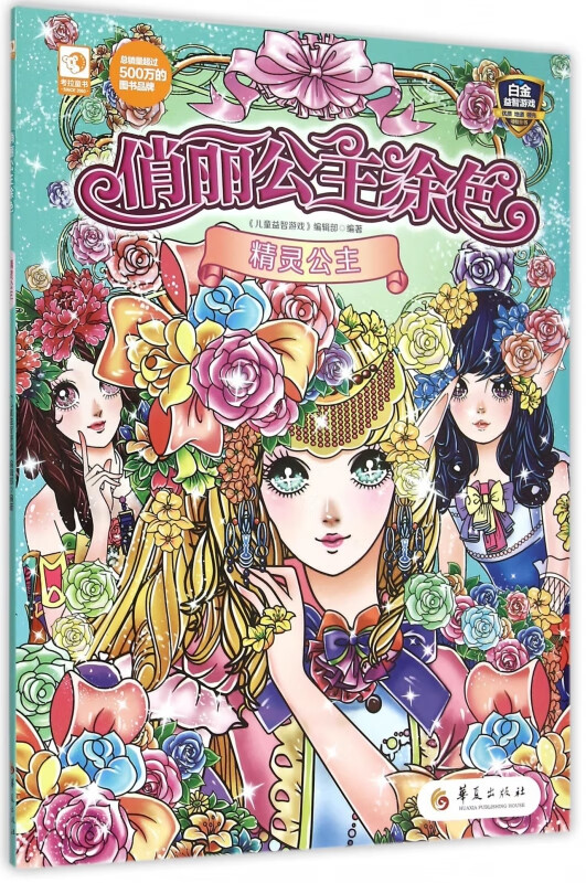 俏丽公主涂色(精灵公主)