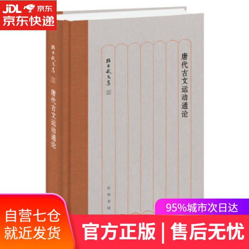【新华书店 满59包邮】唐代古文运动通论(孙昌武文集)