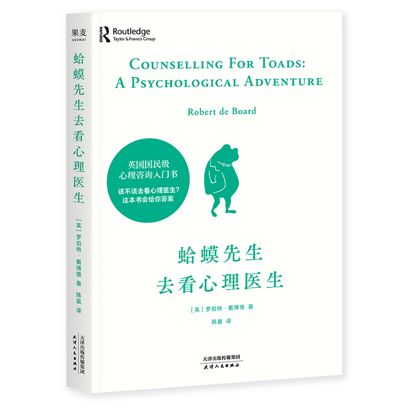 蛤蟆先生去看心理医生 英国国民零基础心理咨询入门书 知道该不该去看