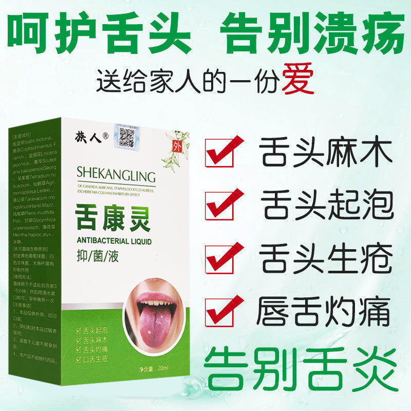 舌炎舌头起泡口腔黏膜发白口腔扁平苔l藓粗糙疼痛灼伤感专用喷雾剂