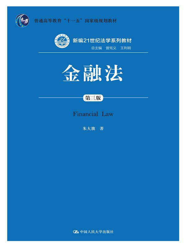 【新华书店】金融法（第三版）