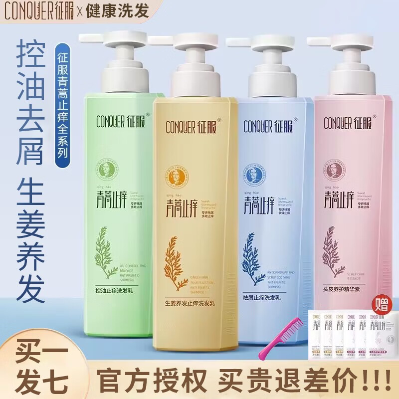 征服(conquer)征服青蒿去屑洗发水男士 控油蓬松洗发露女士 养发护发