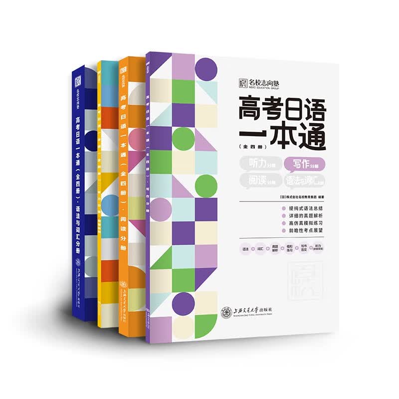 高考日语一本通（全四册） 含日语听力、作文、阅读、语法与词汇