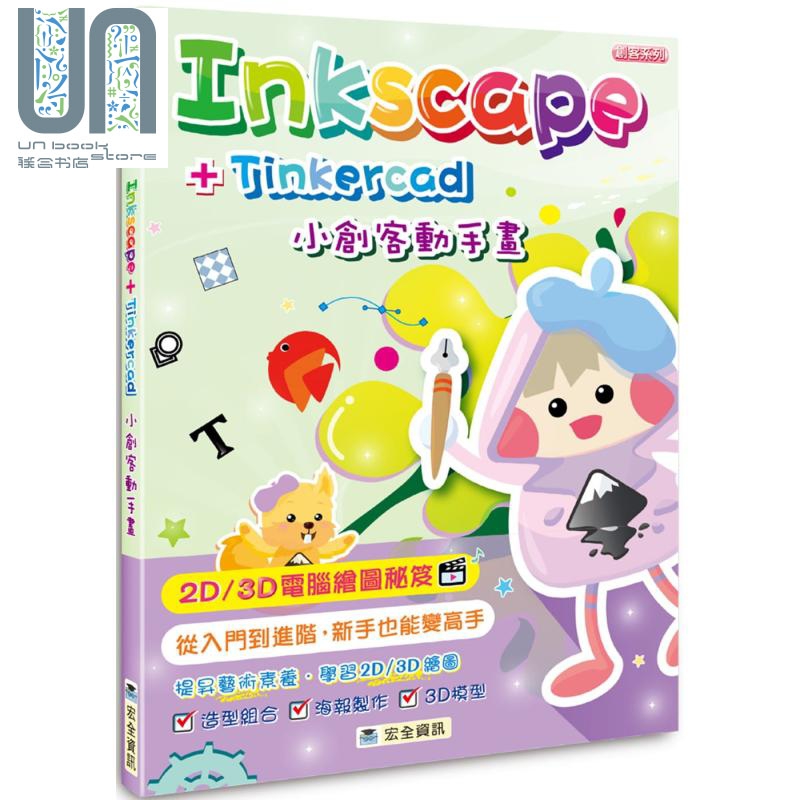 Inkscape＋Tinkercad小创客动手画 港台原版 苏清得 宏全资讯出版 国中辅助教材