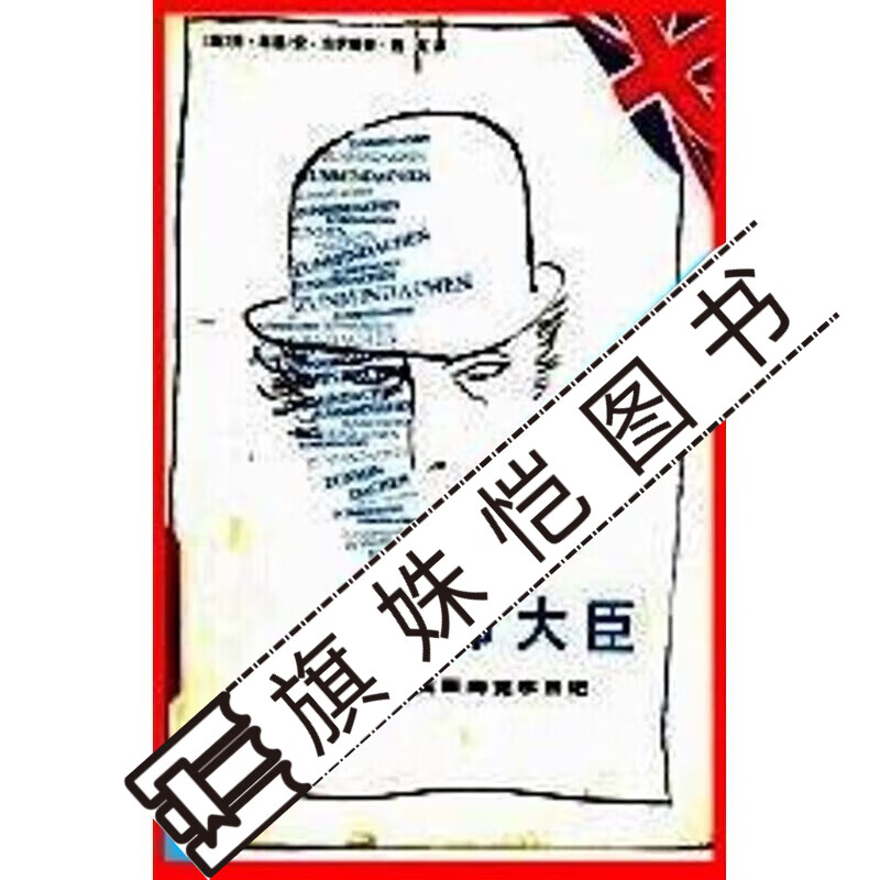 遵命大臣 内阁大臣海克尔日记_（英）林 恩（Lynn，J_7高性价比高么？