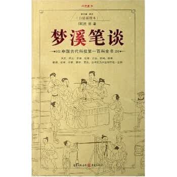 梦溪笔谈【正版图书】