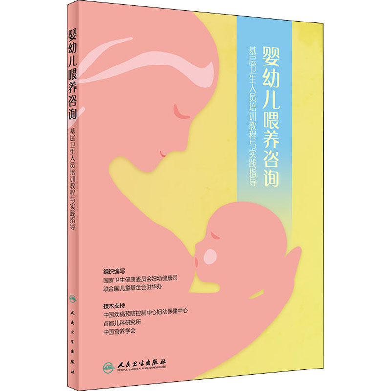 婴幼儿喂养咨询 基层卫生人员培训教程与实践指导 图书