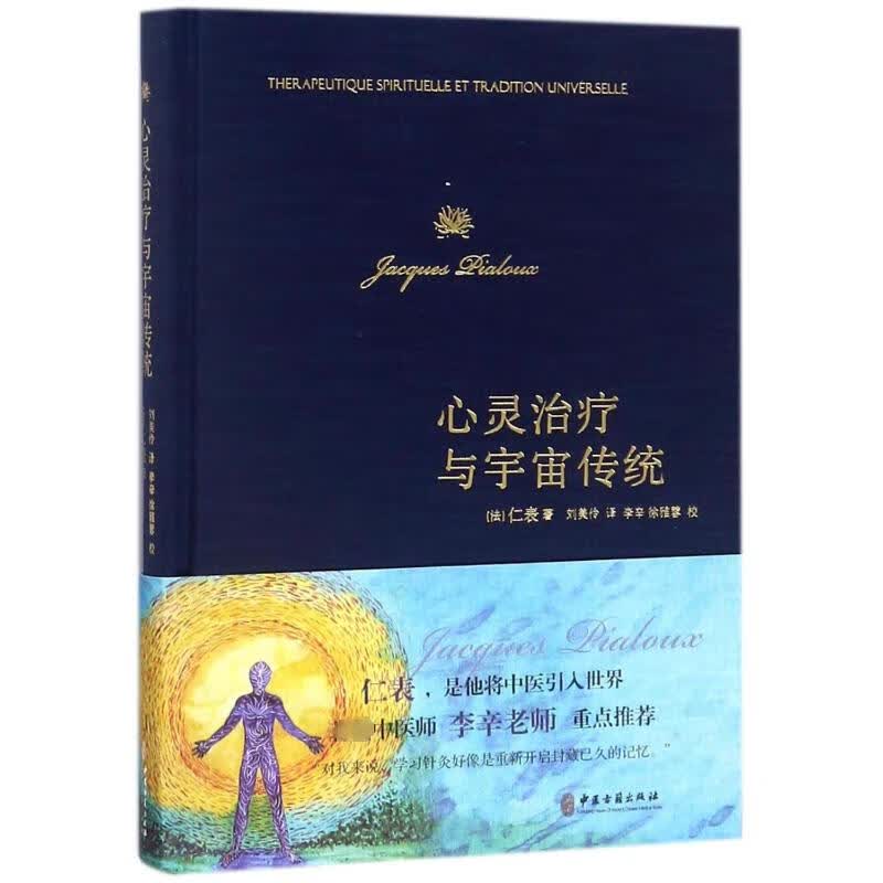 心灵治疗与宇宙传统 (法)雅克？仁表 著 刘美伶 译 中信书店