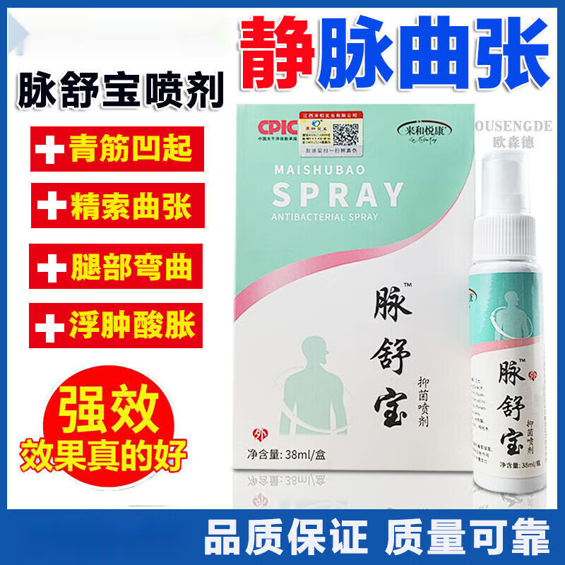 来和悦康 spray脉舒宝抑菌喷剂 一盒30毫升 蚯蚓腿小大腿曲张外用喷雾