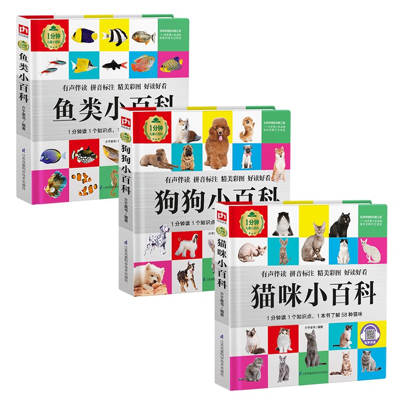1分钟儿童小百科 猫咪+狗狗+鱼类小百科全3册 精装版绘本配套音频注音版科普读物3-6-8岁 幼儿园
