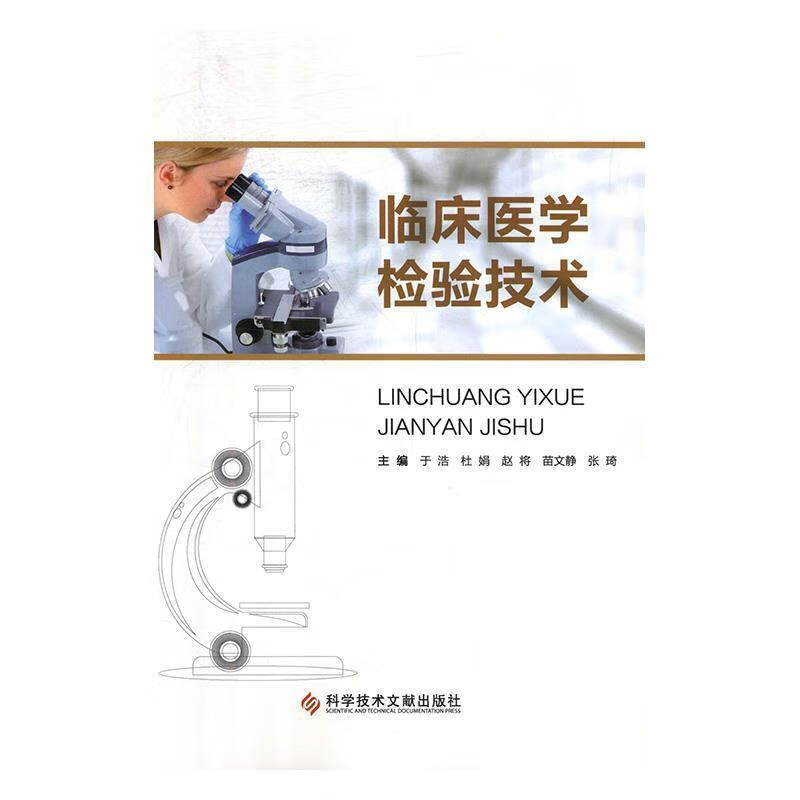 临床医学检验技术医学  图书