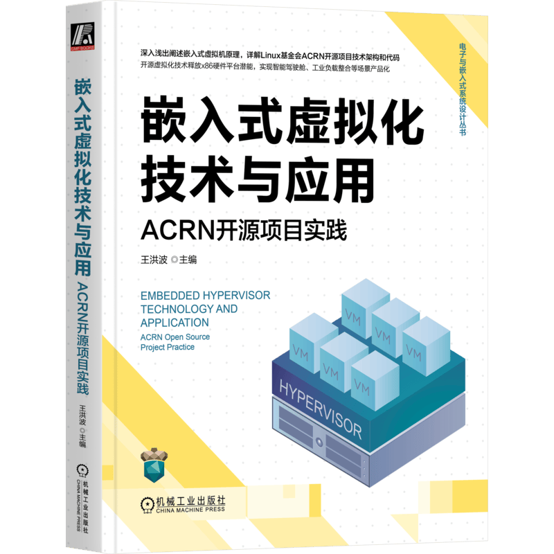 嵌入式虚拟化技术与应用：ACRN开源项目实践