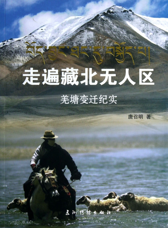 走遍藏北无人区(羌塘变迁纪实)