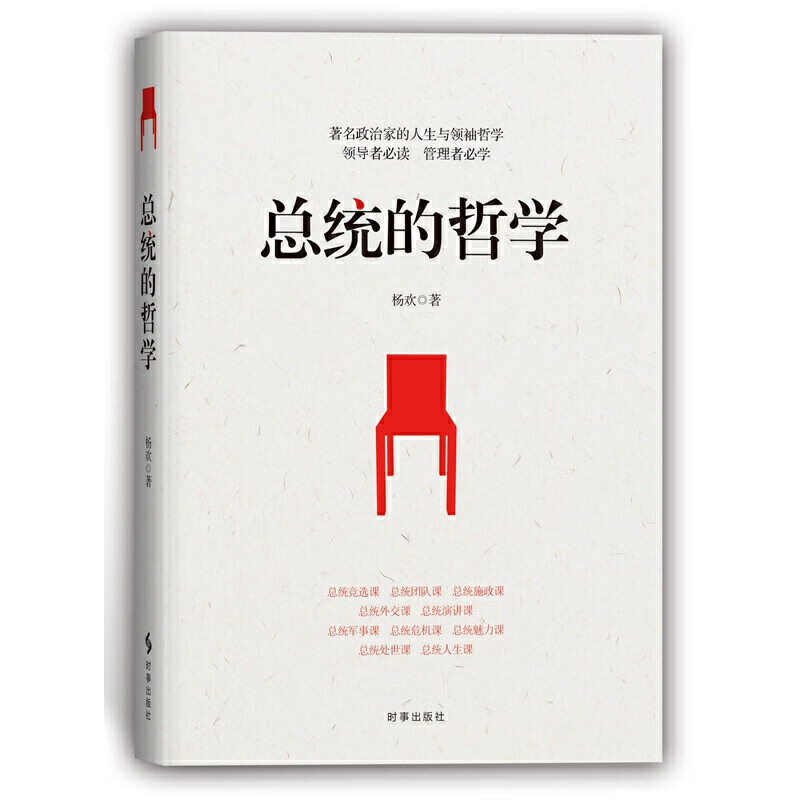 总统的哲学