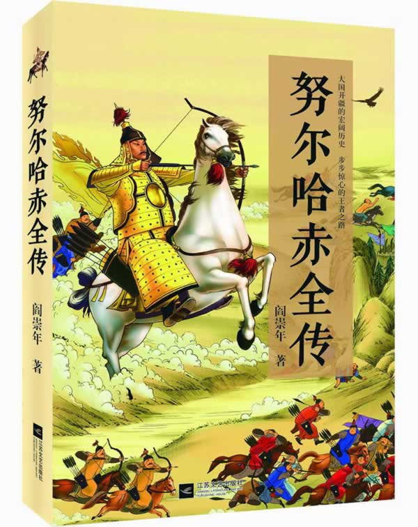 努尔哈赤全传 阎崇年著【书】