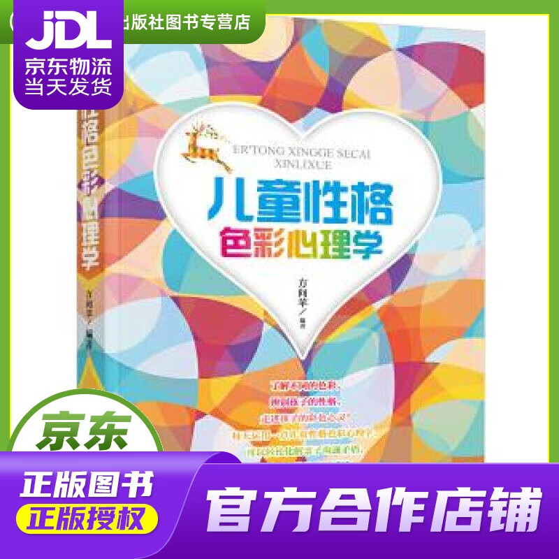 【正版图书 京东配送】儿童性格色彩心理学 方向苹 中国纺织出版社