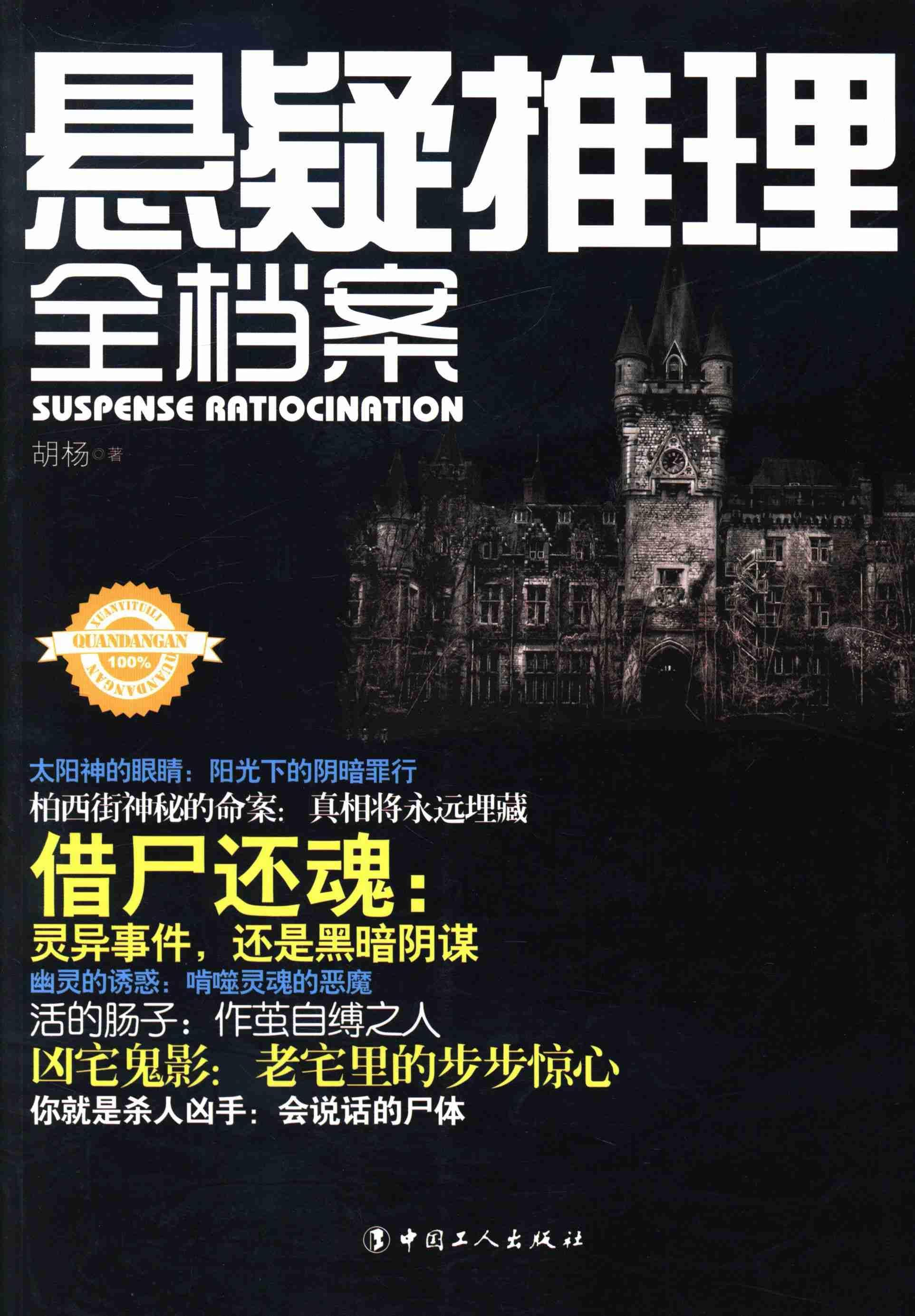 悬疑推理全档案胡杨中国工人出版社9787500855873 小说书籍