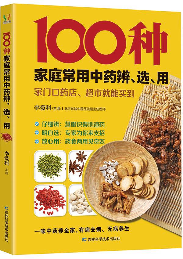 100种家庭常用中药辨、选、用 李爱科 9787538497625