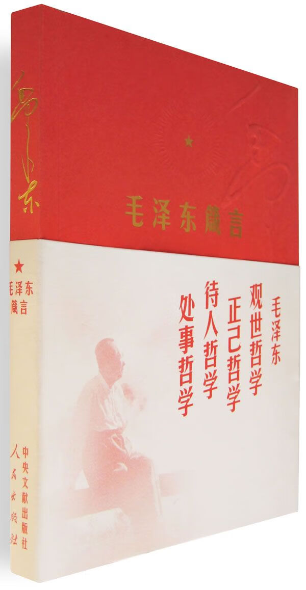 毛泽东箴言
