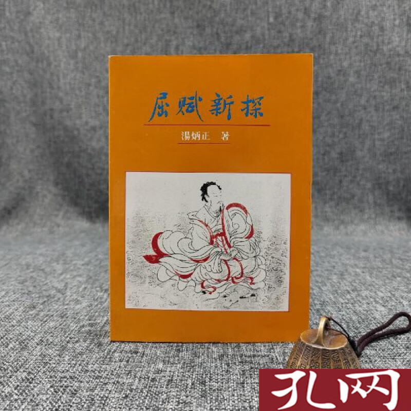 汤炳正 屈賦新探 港台原版 台湾贯雅文化版