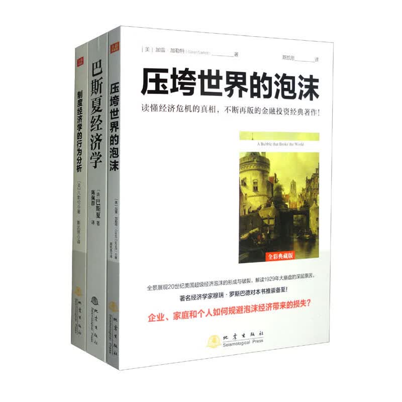 畅销套装-像经济学家一样思考套装（套装全3册）：压垮世界的泡沫+巴斯夏经济学+制度经济学的行为分析