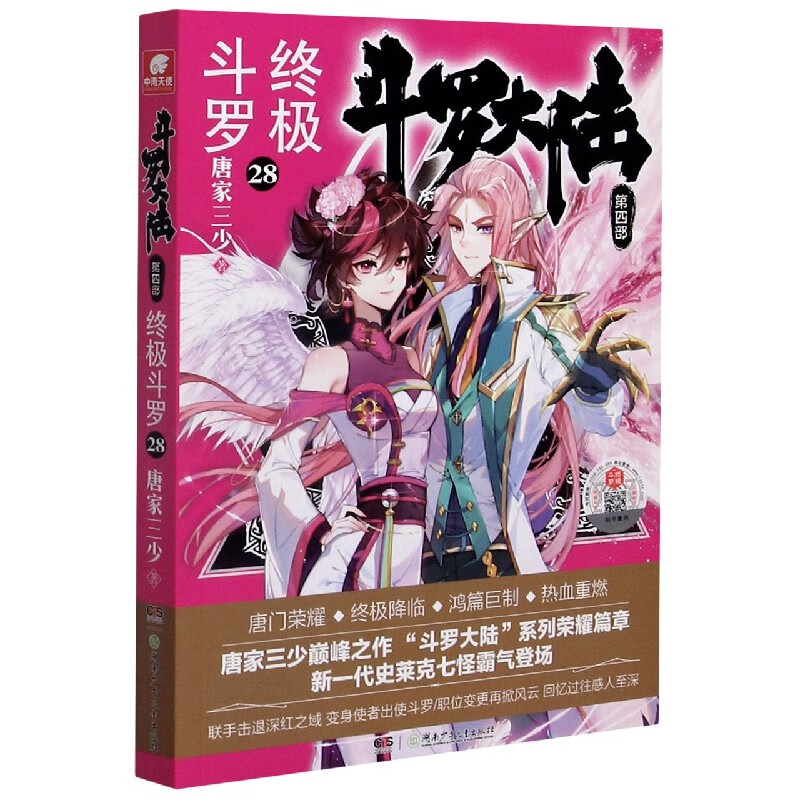 斗罗大陆第四部 终极斗罗28 唐家三少
