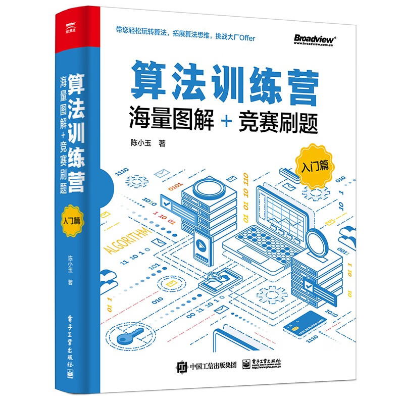 算法训练营：海量图解+竞赛刷题（入门篇）(博文视点出品)?