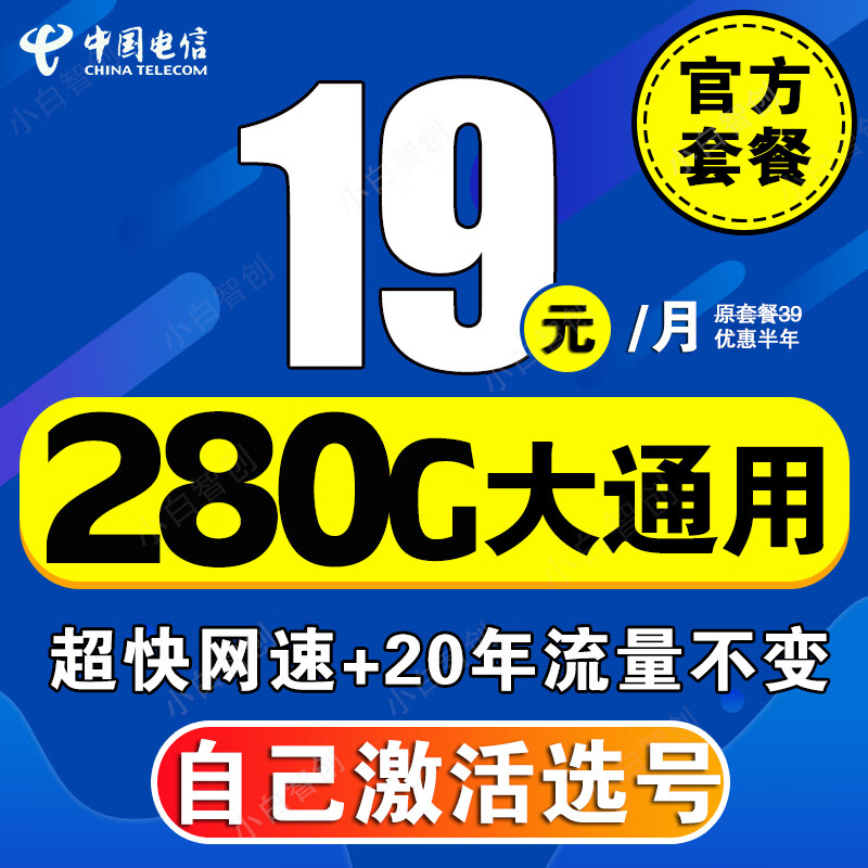 中国电信流量卡19元月租长期不变电话卡手机卡超低月租大王卡学生低月租无限纯上网卡 5G流量卡19元280G+20年流量+自己激活选号