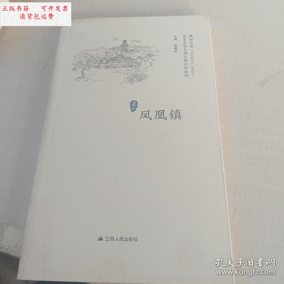 【二手9成新】凤凰镇 /徐耀新 江苏人民