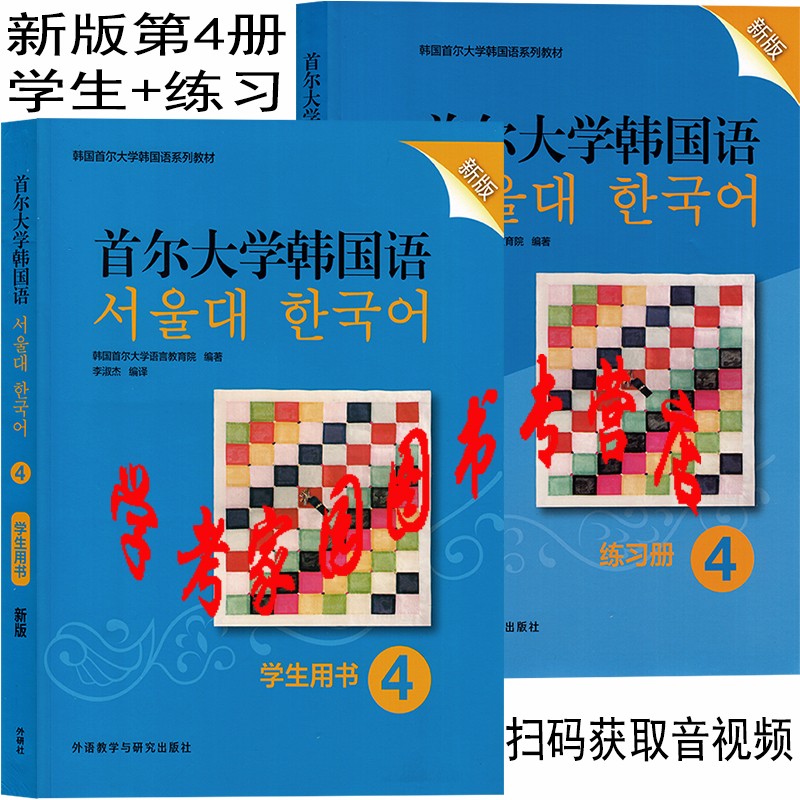 正版全新现货 首尔大学韩国语4学生用书+首尔大学韩国语4练习册 新版 李淑杰 封底扫码下载APP获取音视频 外研社