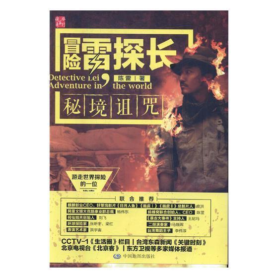 冒险雷探长：秘境诅咒*旅游/地图9787503198120 电视纪录片解说词中国当代