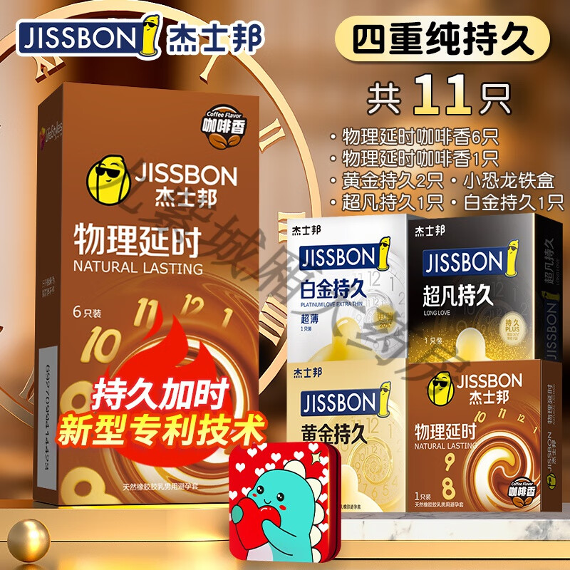 杰士邦（JISSBON）避孕套持久装防男用早泄物理延时加厚正品超薄安全tt 口套四重纯持久【11只】物理延时7只+黄金持久2只
