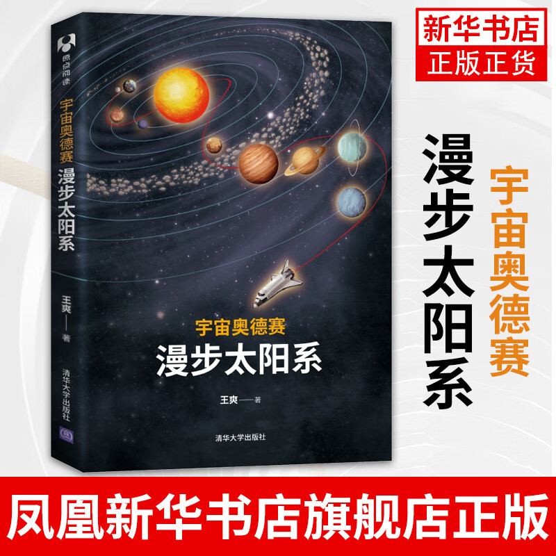 宇宙奥德赛：漫步太阳系 科普读物 天文航天 宇宙知识一场始于地球 将环游整个宇宙的旅程