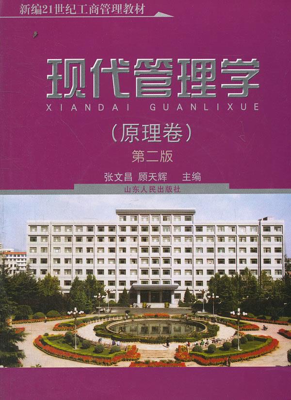 现代管理学【正版图书】