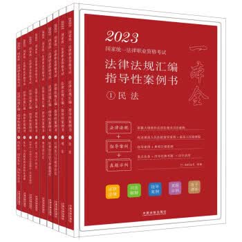 正版 2023国家统一法律职业资格考试法律法规汇编指导性案例书