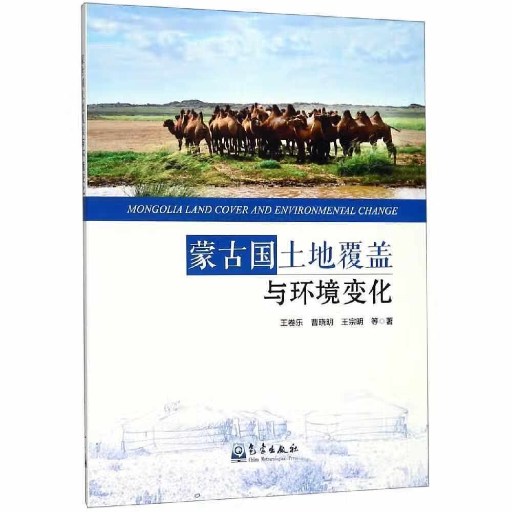 蒙古国土地覆盖与环境变化 王卷乐 气象出版社 9787502967499