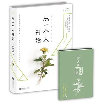 从一个人开始【正版图书】