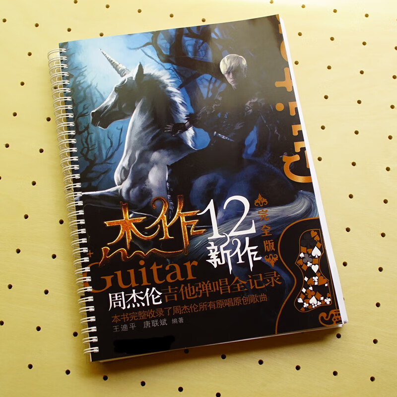 杰作 12新作 周杰伦吉他弹唱全记录 146首 吉他谱六线谱乐谱