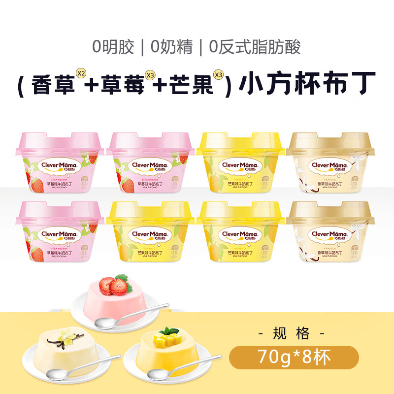 巧妈妈 牛奶布丁70g*8杯 餐后甜品儿童零食休闲食品果冻布丁水果混合味情人节礼物 草莓味3杯+芒果味3杯+香草味2杯