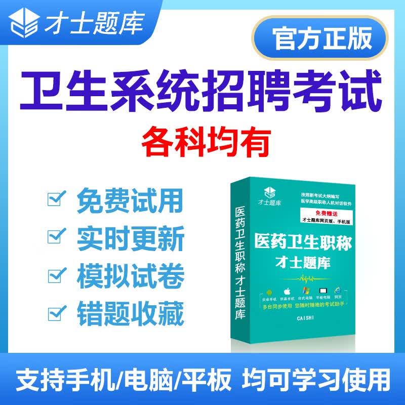 才士题库2023卫生公开招聘考试题库医学公共基础知识知识习题 电子版题库试卷电子版才士题库T 医学检验知识 考试题库