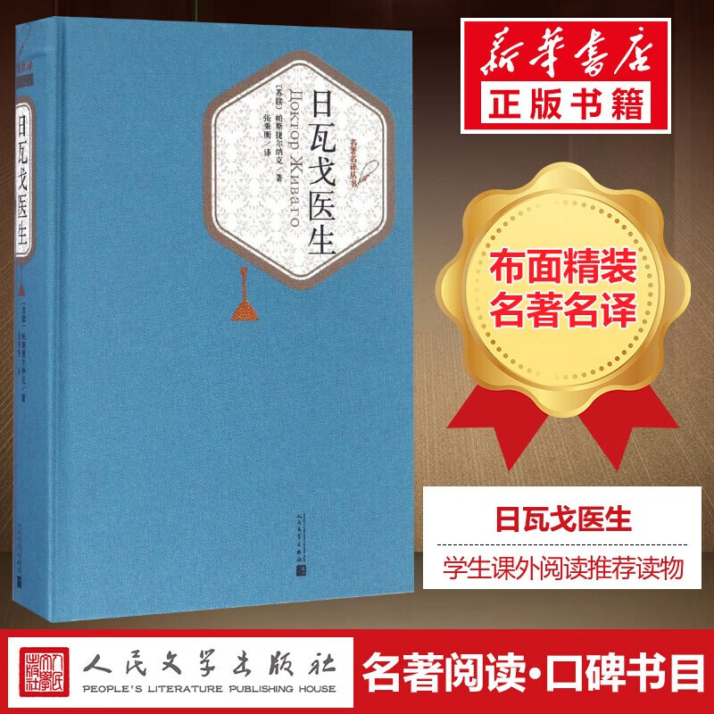 日瓦戈医生 名著名译丛书 人民文学出版社