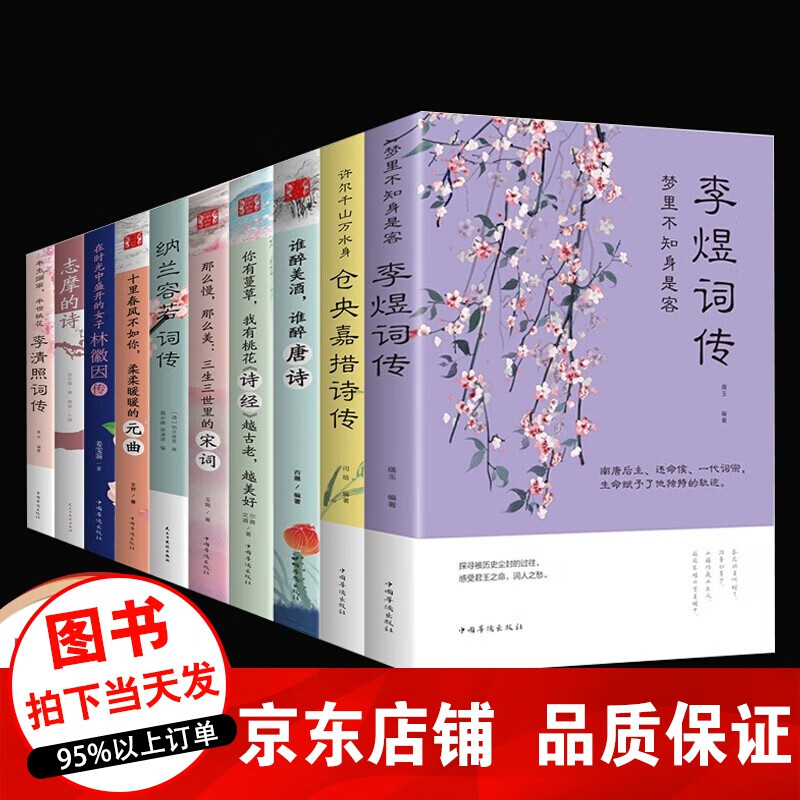 正版10册 中国文学古典浪漫诗词全套 仓央嘉措诗传+李煜词传+李清照纳兰词诗经谁醉唐诗宋词元曲全集