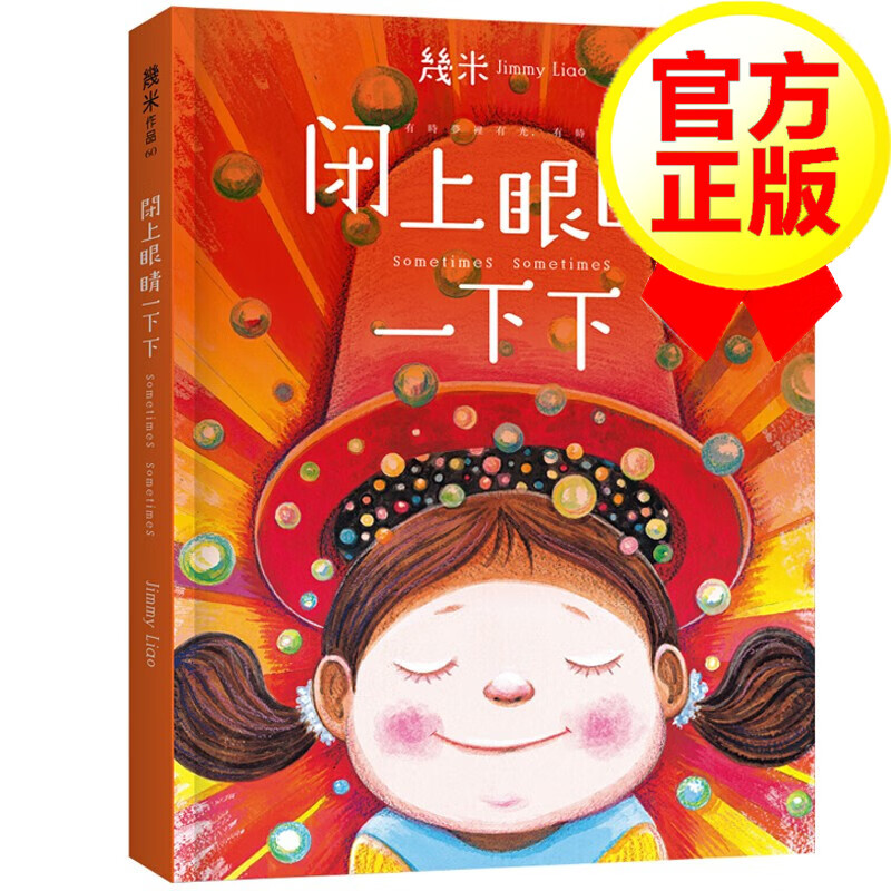 精装珍藏版闭上眼睛一下下 米粒妈妈伊能静 幾米几米港台漫画书籍